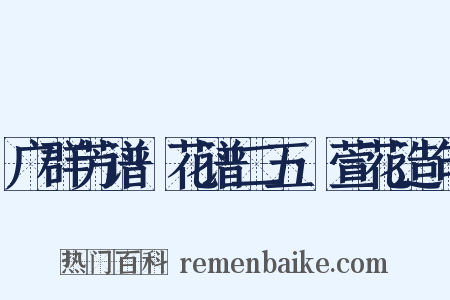 广群芳谱·花谱二五·萱花造句是什么意思的图片